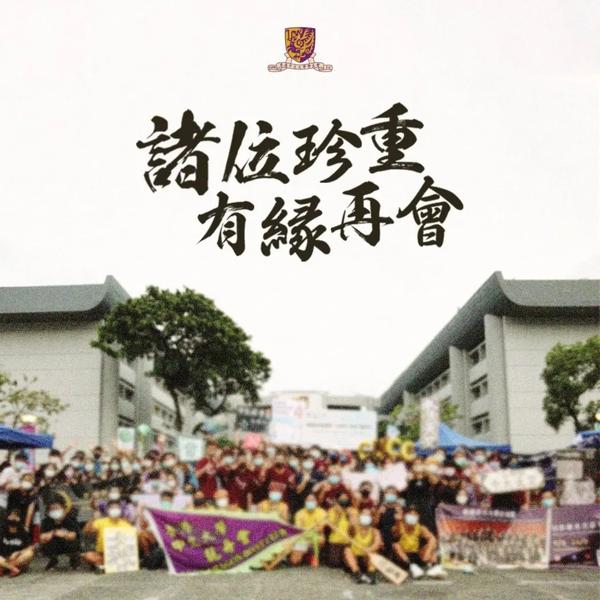 "诸位珍重,有缘再会"照片:中大学生会取自脸书.