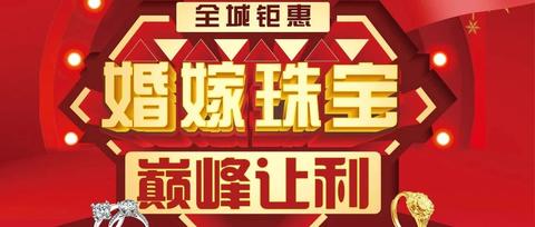 珠宝店60五一劲爆活动方案文案自取不谢