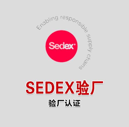 sedex验厂认证