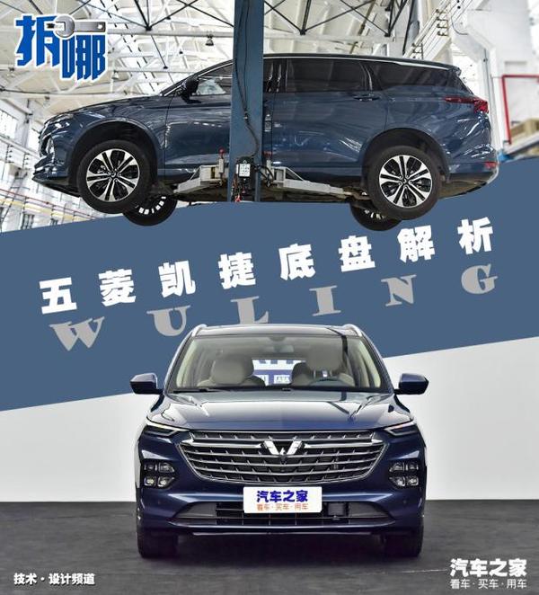 10万级mpv的功底如何五菱凯捷底盘解析