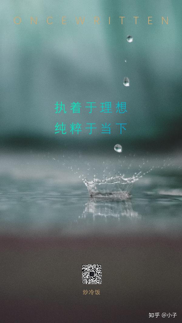 执着于理想 纯粹于当下
