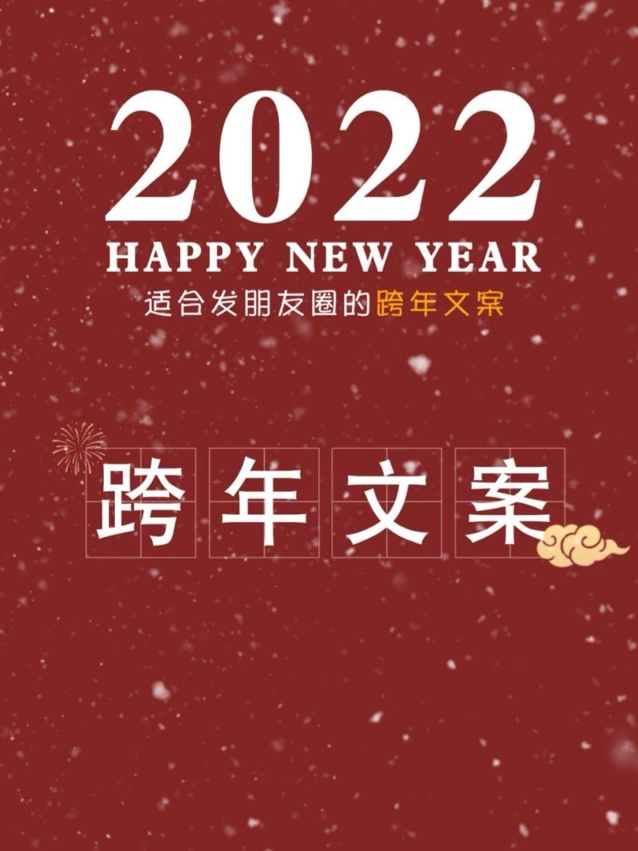 2022有什么好的跨年文案呢