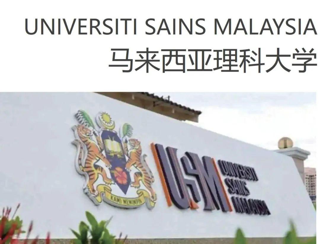 有在北理工深圳研究院就读的请问一下那里的马来西亚理科大学31国际