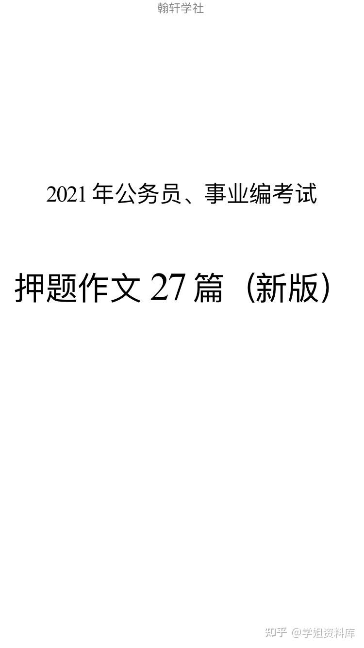 公务员考试的时候旧版押题作文已经压中申论,事业单位考试公告也相继