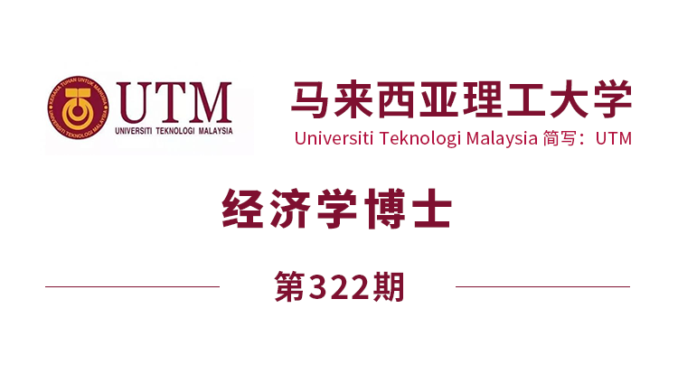 马来西亚留学【322期】马来西亚理工大学博士(经济学)