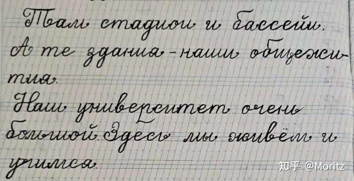 俄语文字手写很难写得漂亮,是吗,有写得好看的例子吗?