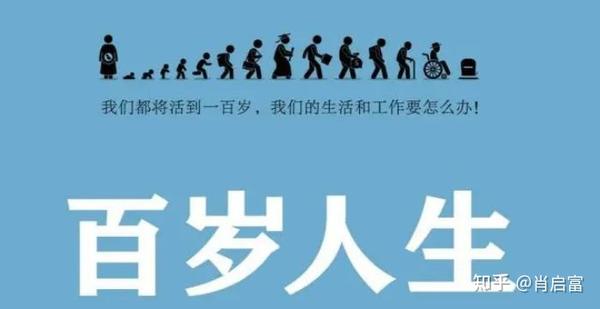 《百岁人生》预言:人类寿命普遍超过100岁!你可能需要