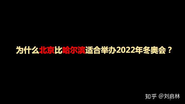 为什么北京比哈尔滨适合举办2022年冬奥会?