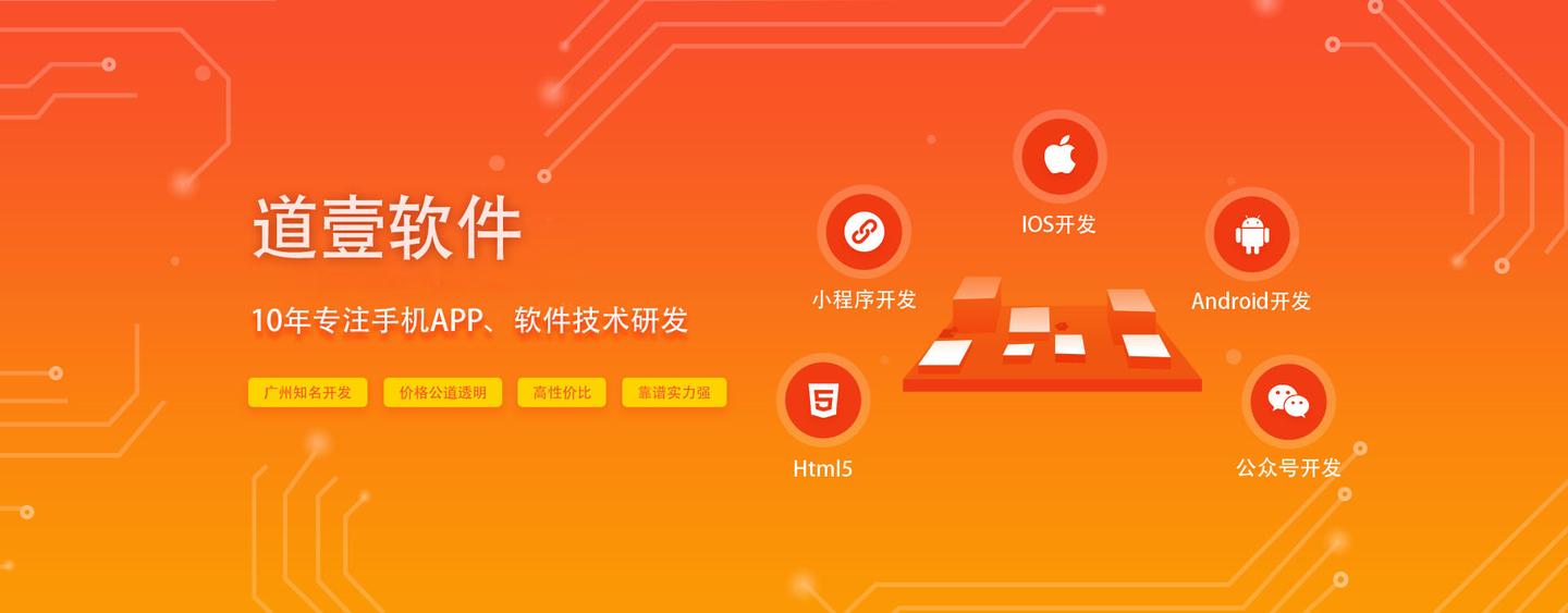 广州app开发公司—广州小程序开发—广州道壹软件