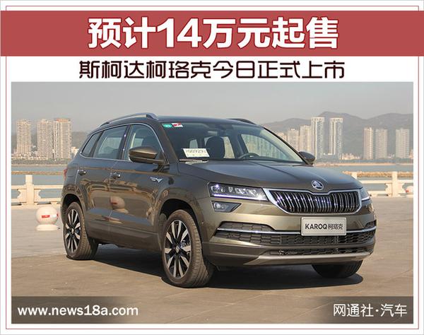 将在华推出三款全新suv车型,其中就包括了全新紧凑型suv——柯珞克