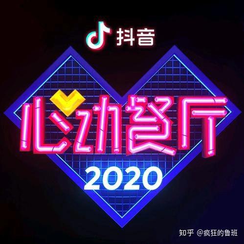 2021抖音心动餐厅