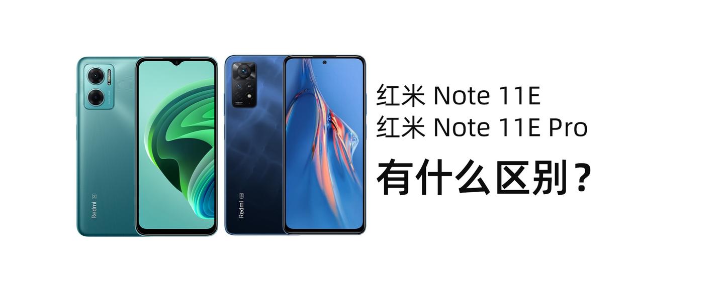 红米note11e和红米note11epro有什么区别