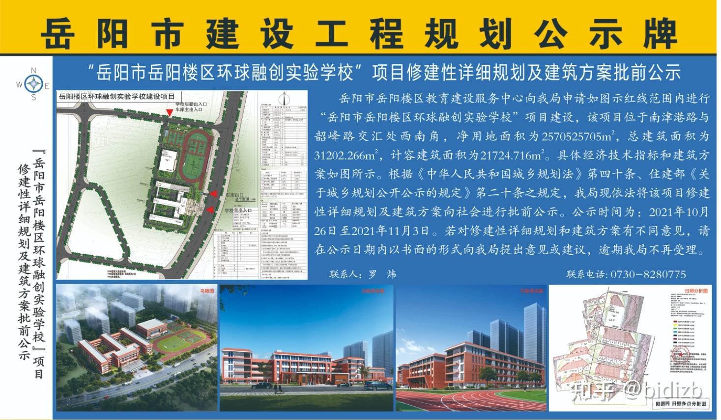 岳阳市岳阳楼区环球融创实验学校项目批前公示