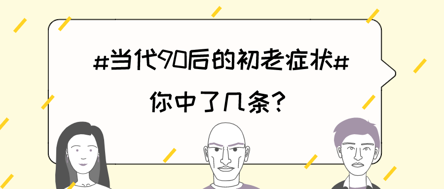 当代90后的初老症状你中了几条