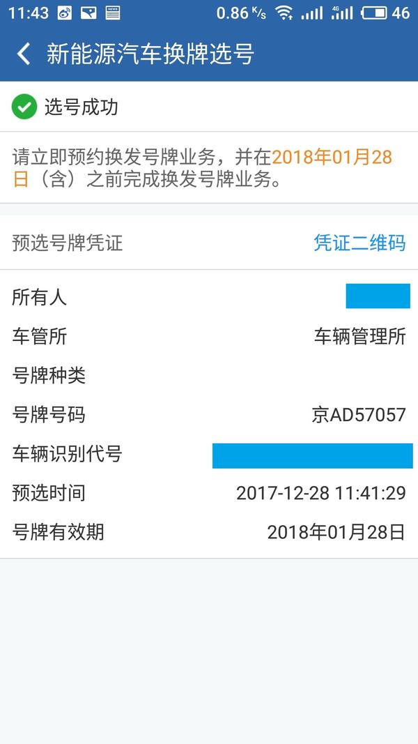 一旦选定就会出现这个页面,说明已经选号成功,接下来就要去预约换牌的