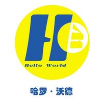 哈罗沃德hello world!