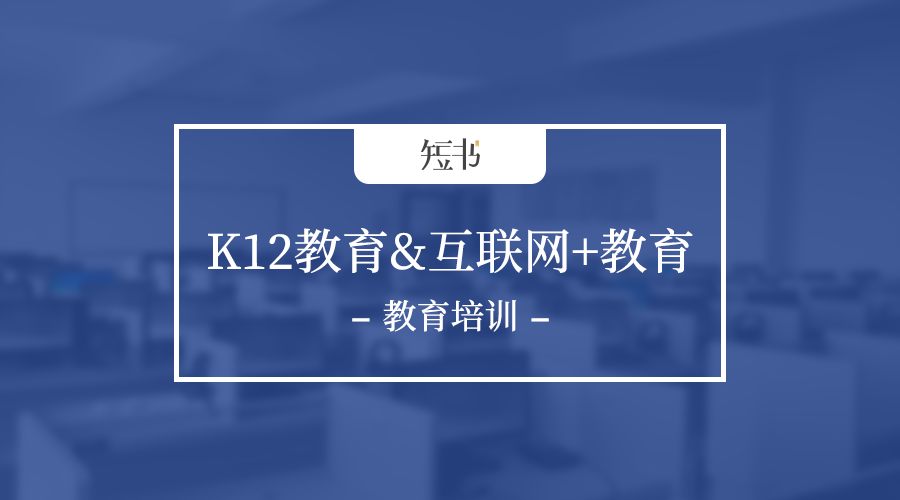 k12教育培训行业准入门槛升高互联网教育能否提供新的机会
