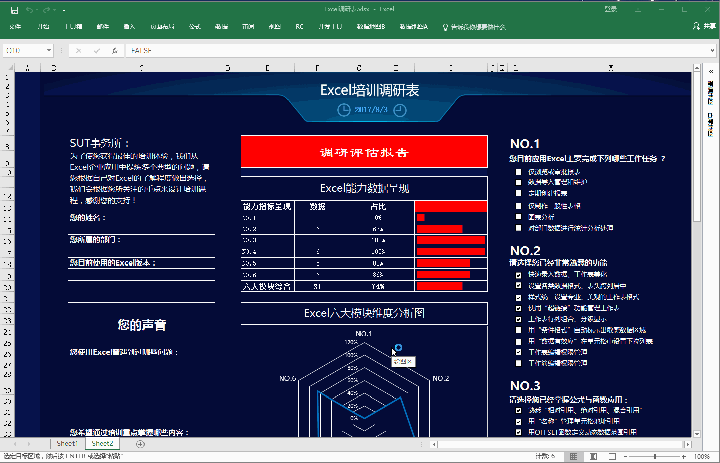 【excel图表】- 使用excel制作高大上的动态调研表