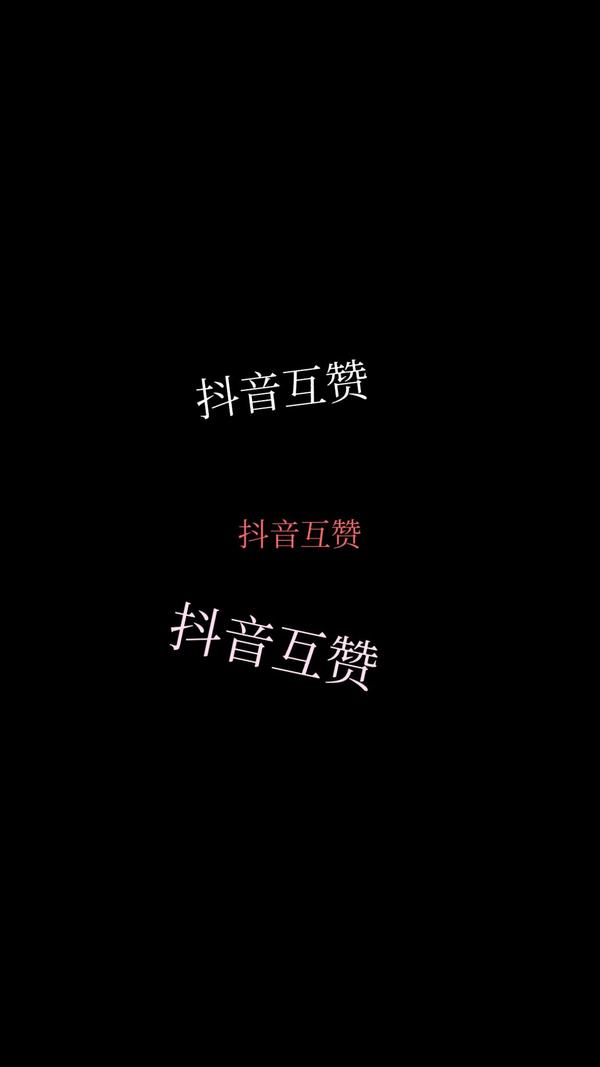 抖音互赞互粉 - 知乎