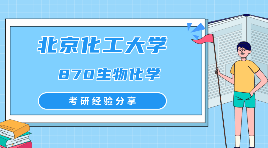 北京化工大学870生物化学考研经验分享