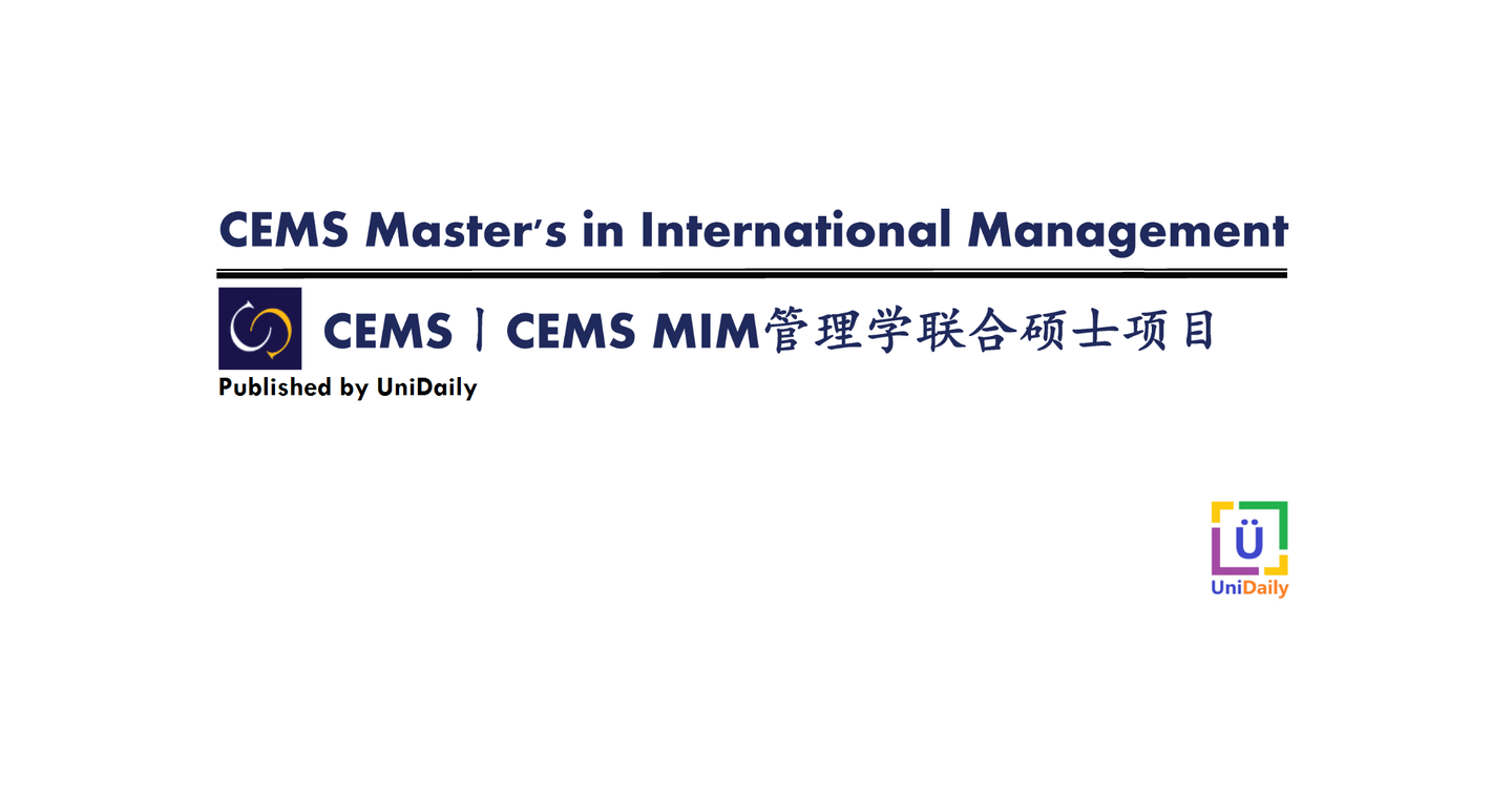 【发布】cems丨cems mim管理学联合硕士项目