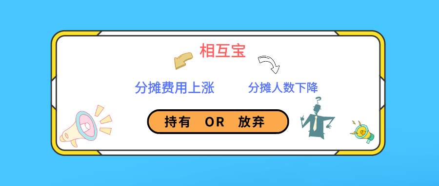 相互宝分摊金额越来越多单次分摊已超6元分摊人数却大幅度下降我们该