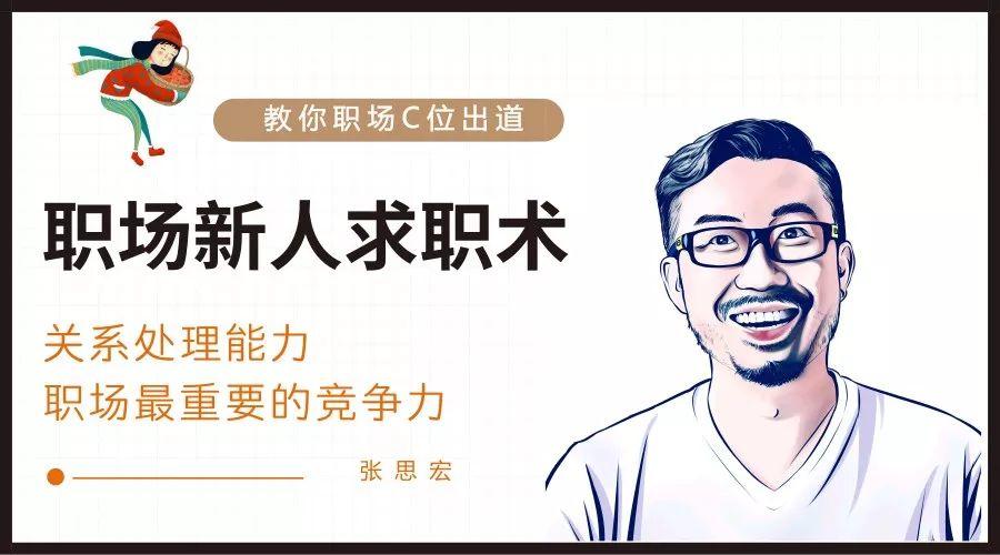 牛二虎之力)终于请到了在职场生涯讲解方面极具"权威性"的张思宏老师