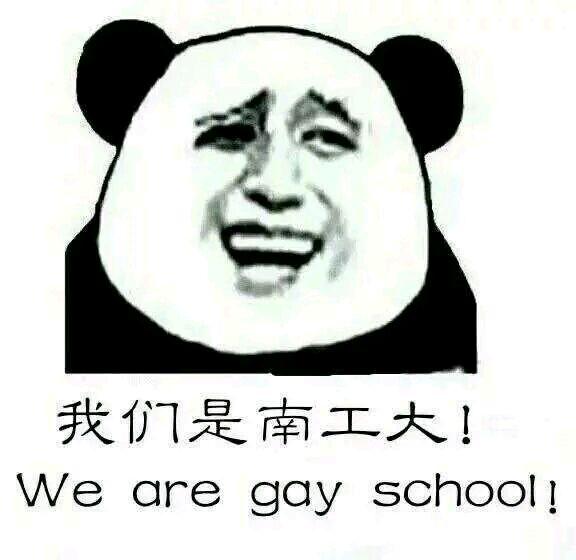 【表情包带赛】 大一做的最火的一个表情包 we are gay school