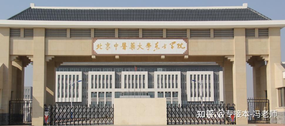 北京中医药大学东方学院河北专接本招生院校