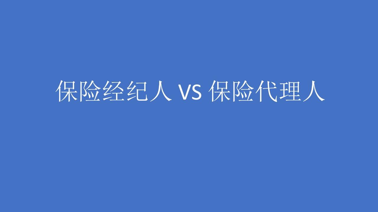 保险经纪人和保险代理人的区别