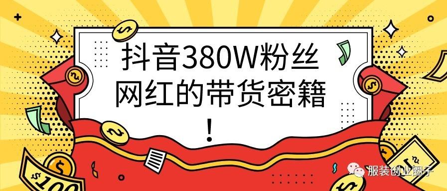 抖音380w服装粉丝网红的带货秘籍