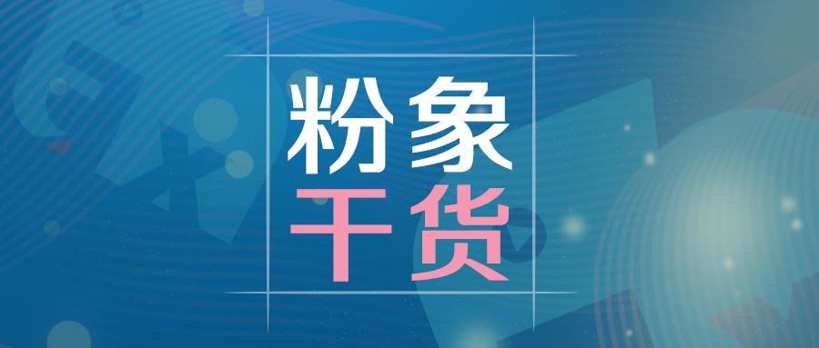 首发于粉象直播 直播界的分享态度 粉象直播 直播界的分享态度 精彩