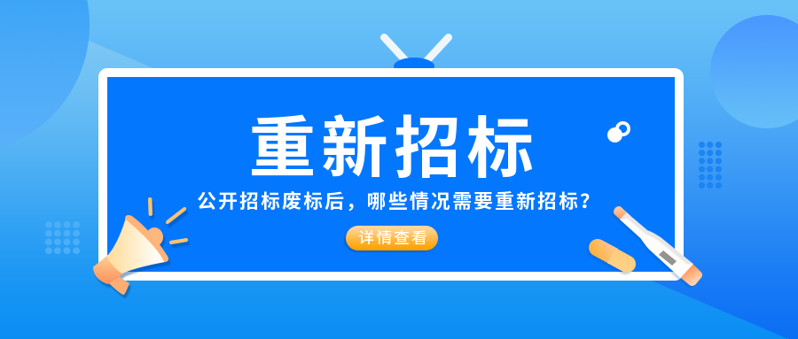 解析│公开招标废标后哪些情况需要重新招标