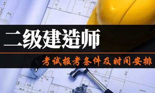 2022年二级建造师考试报考条件二建考试时间安排专业不符能报考吗