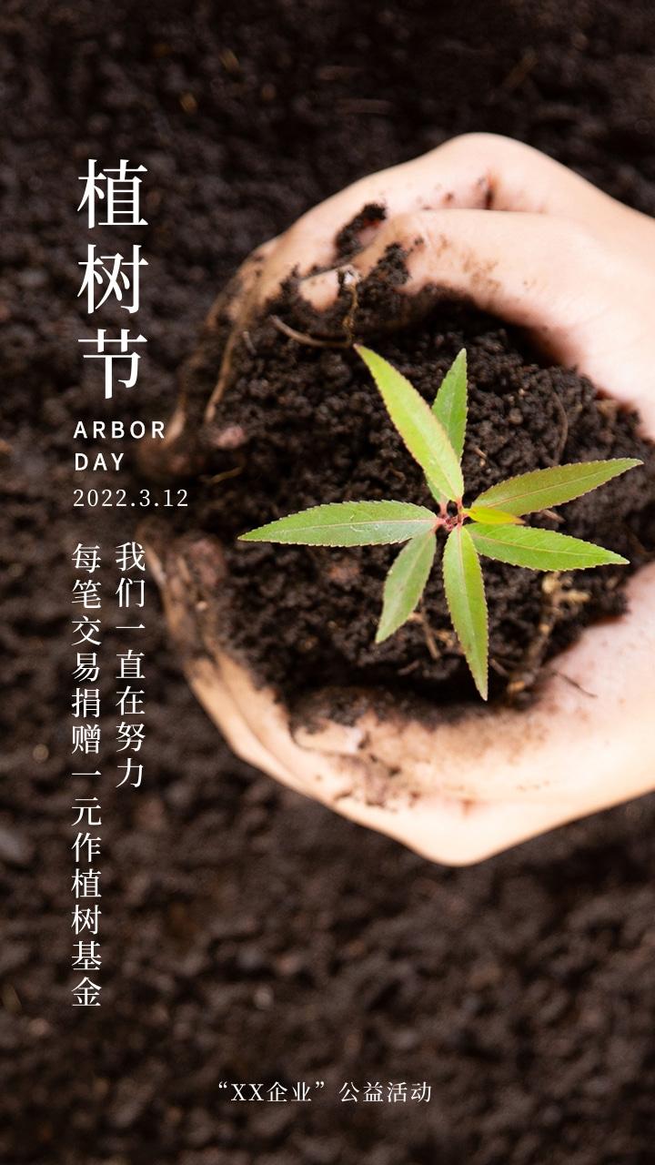 植树节文案海报植一春新绿筑一世未来