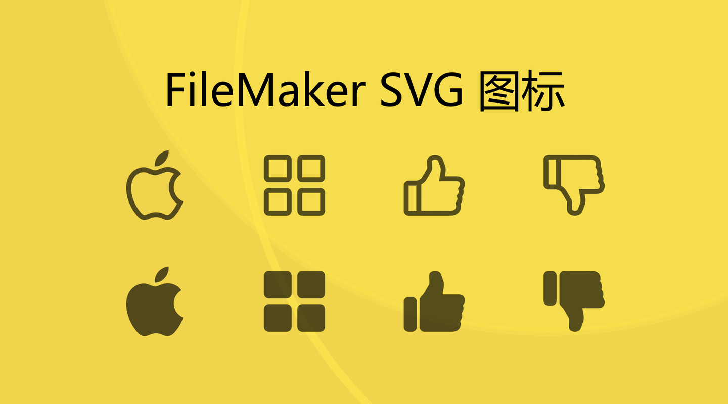 公众号:fimoke svg 图标的优势 filemaker 自 14 版开始支持 svg 格式
