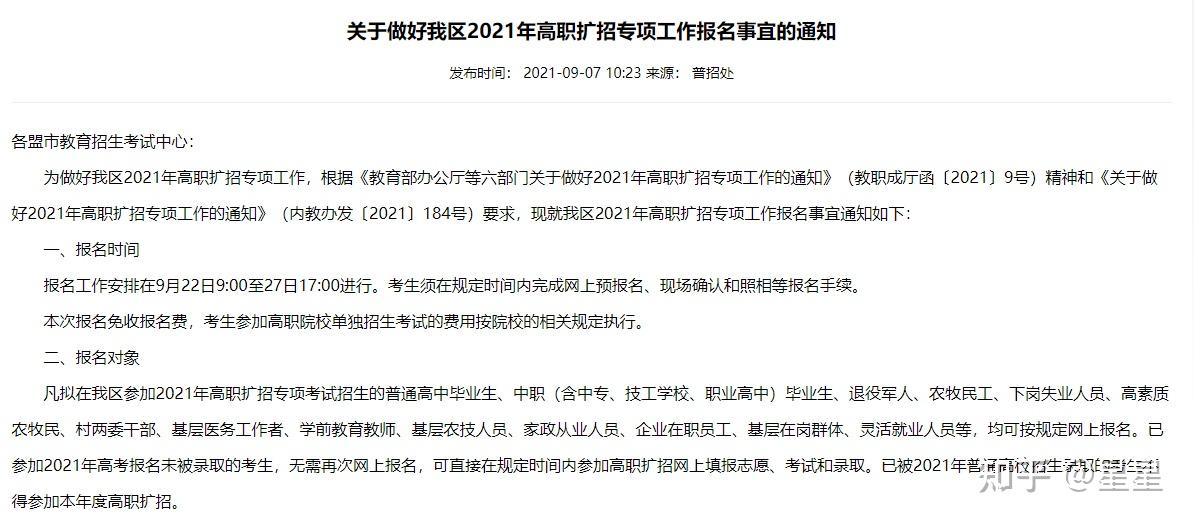 2021内蒙古高职扩招正式报名时间已出7272报名时间9月22日900至27