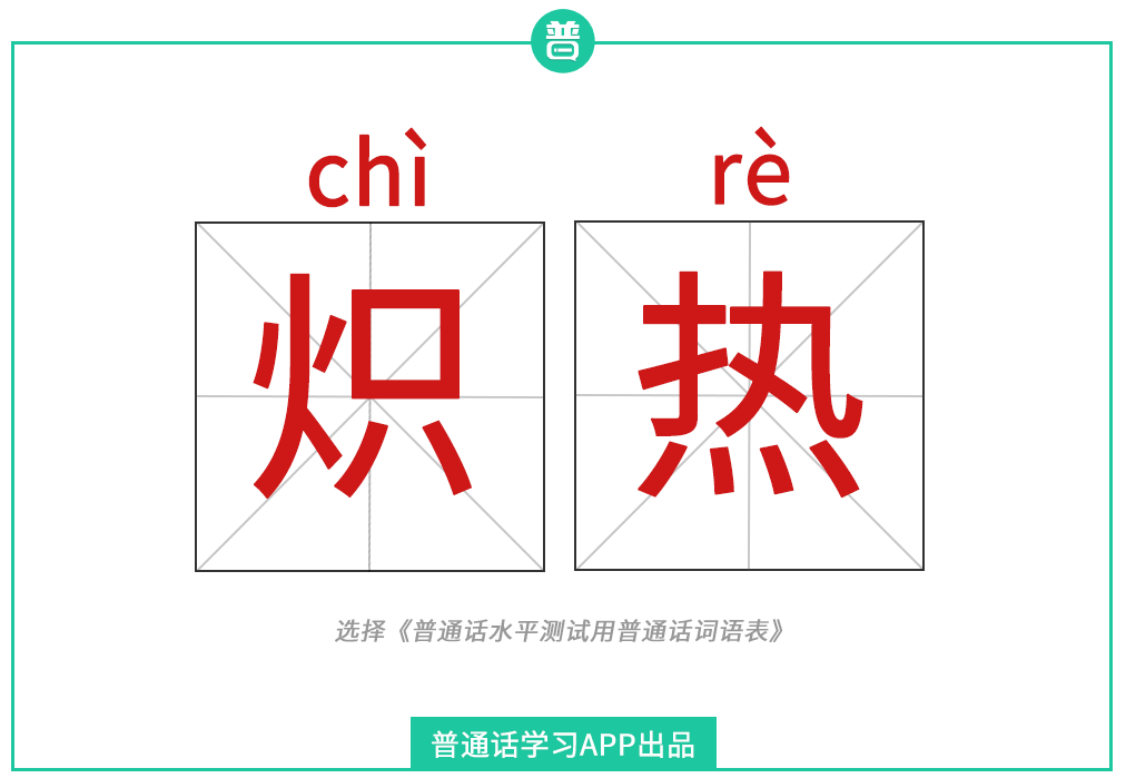 普通话纠音炽热chìrè还是zhìrè