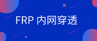 FRP内网穿透