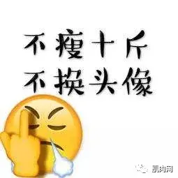 甚至把头像都给换成 "不瘦十斤,不换头像".