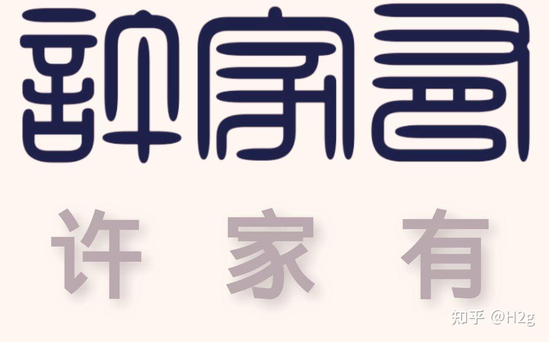 请问下面图片中的字是什么字呀
