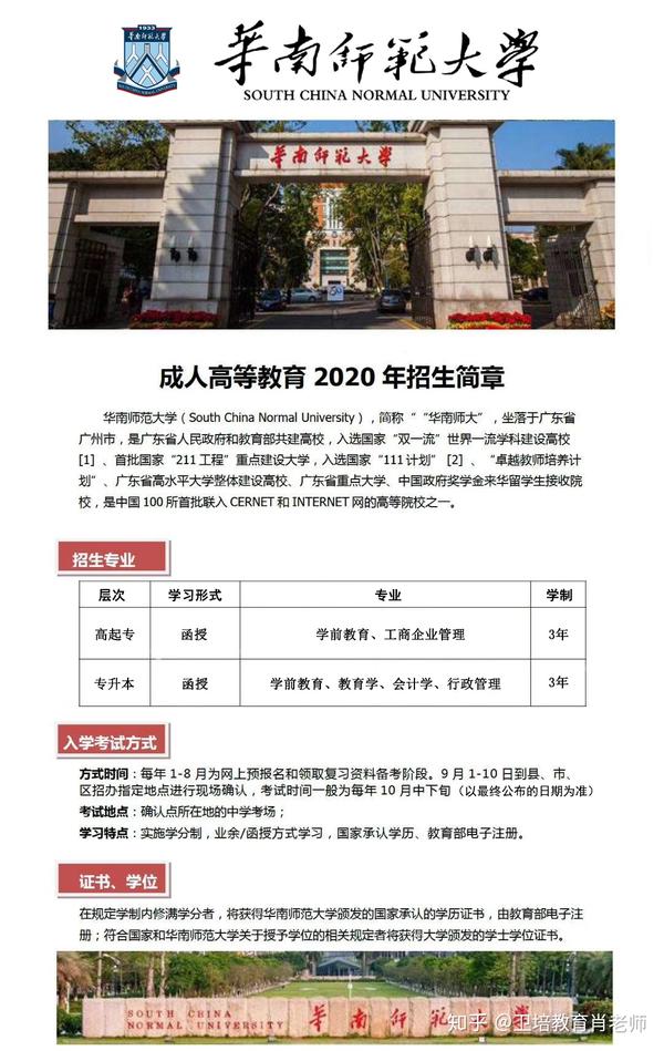 2020年华南师范大学成人高考招生简章