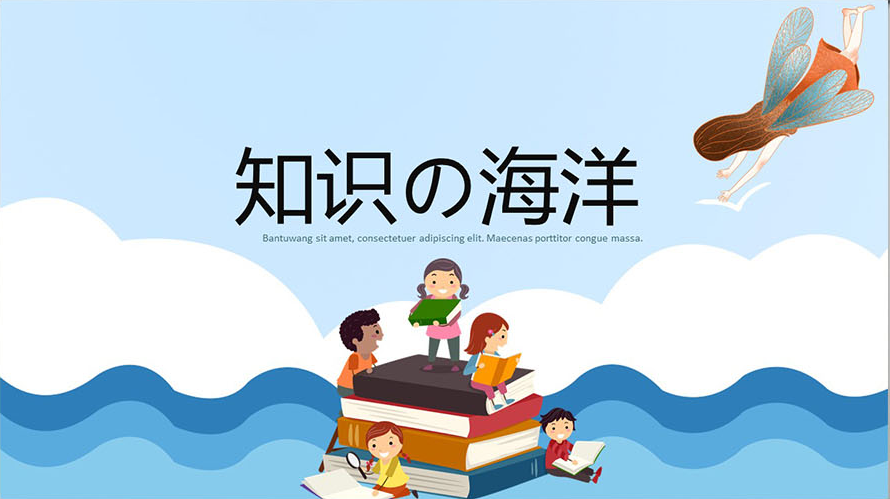 卡通风格知识の海洋阅读教育教学课件ppt模板