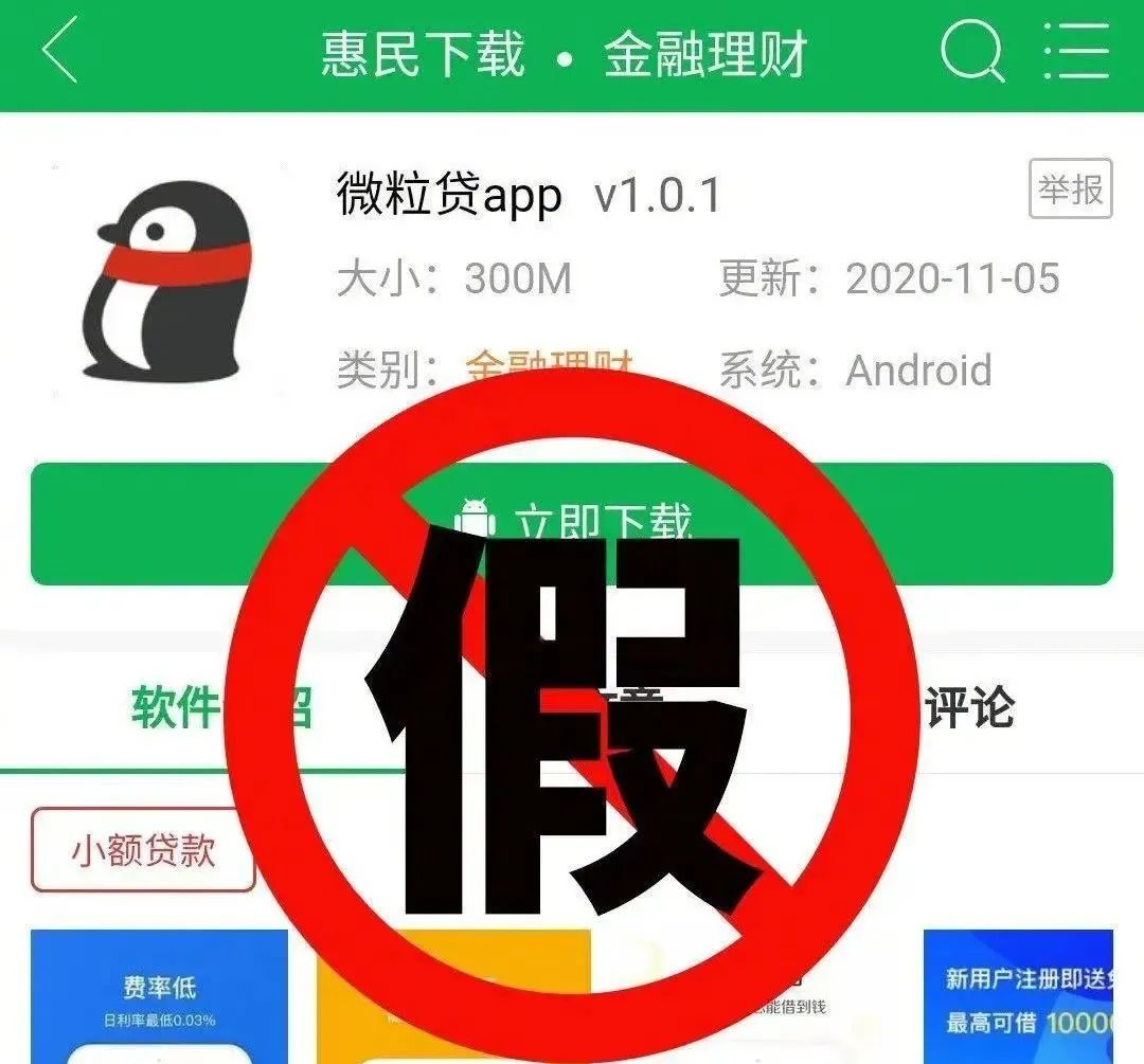 你下载微粒贷app可能是骗局公安部刑侦局紧急提醒赶紧卸