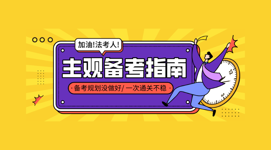 21法考主观备考攻略司考状元分享详细战略规划备考方法答题技巧
