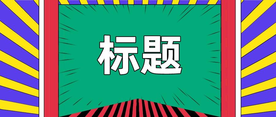 淘宝特价版:宝贝标题优化需要做好哪些?误区有什么要注意的?