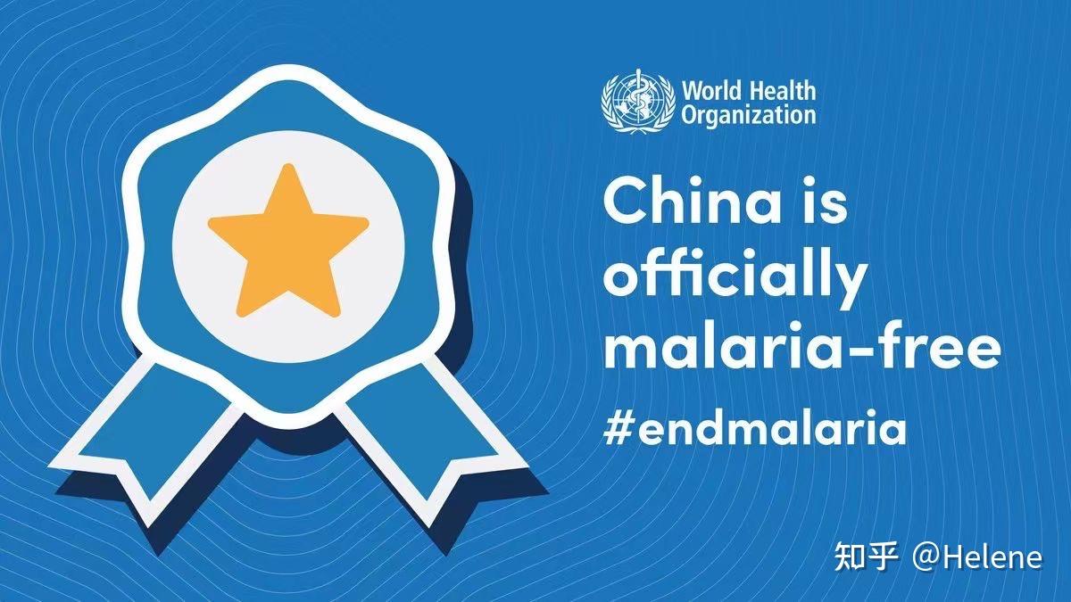 中国获得世卫组织消除疟疾认证