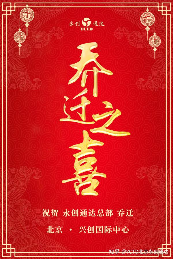 热烈祝贺北京永创通达机械设备有限公司总部乔迁之喜!