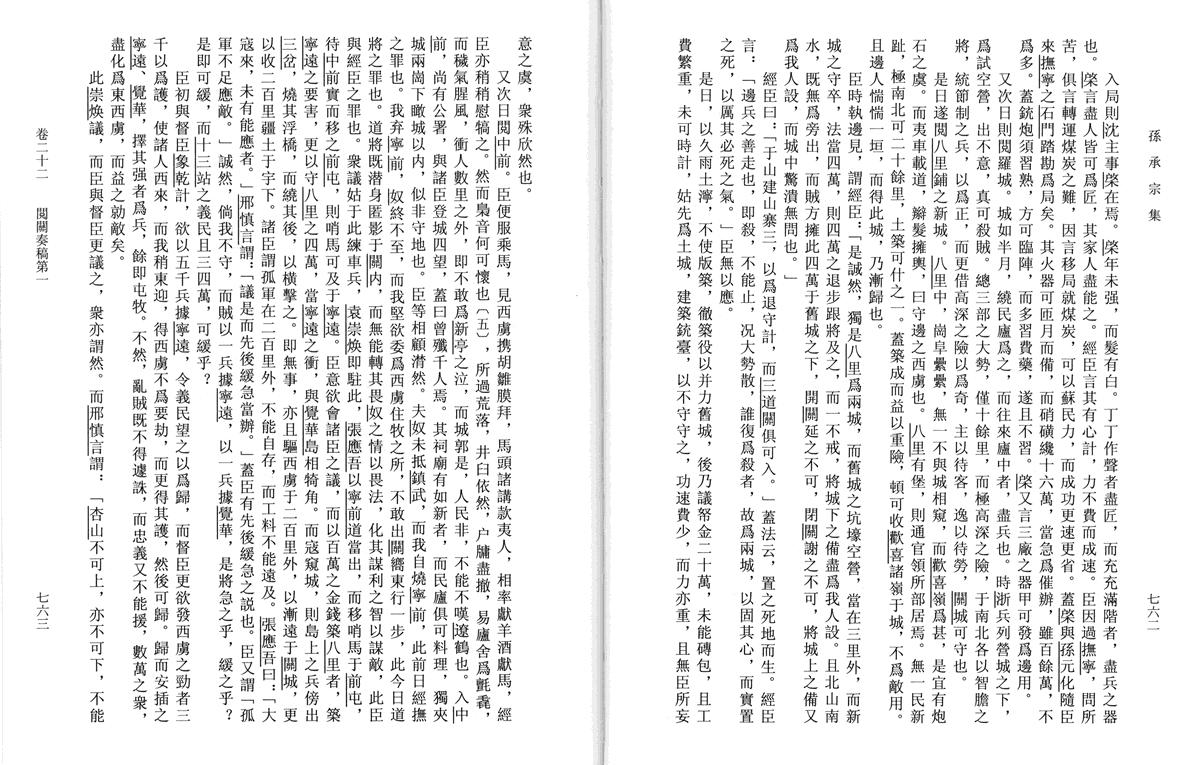 卫督骆思恭大谈史料信度,却引用了《孙承宗集》页一三○六《明史》