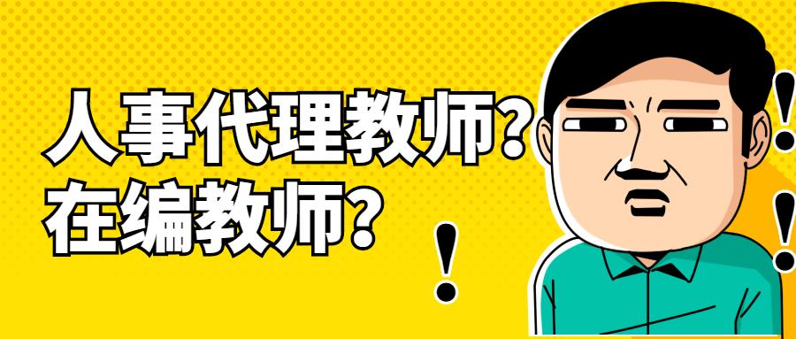 首发于分享教师编制,教师资格,特岗教师等备考资料和技巧 1 人 赞同了